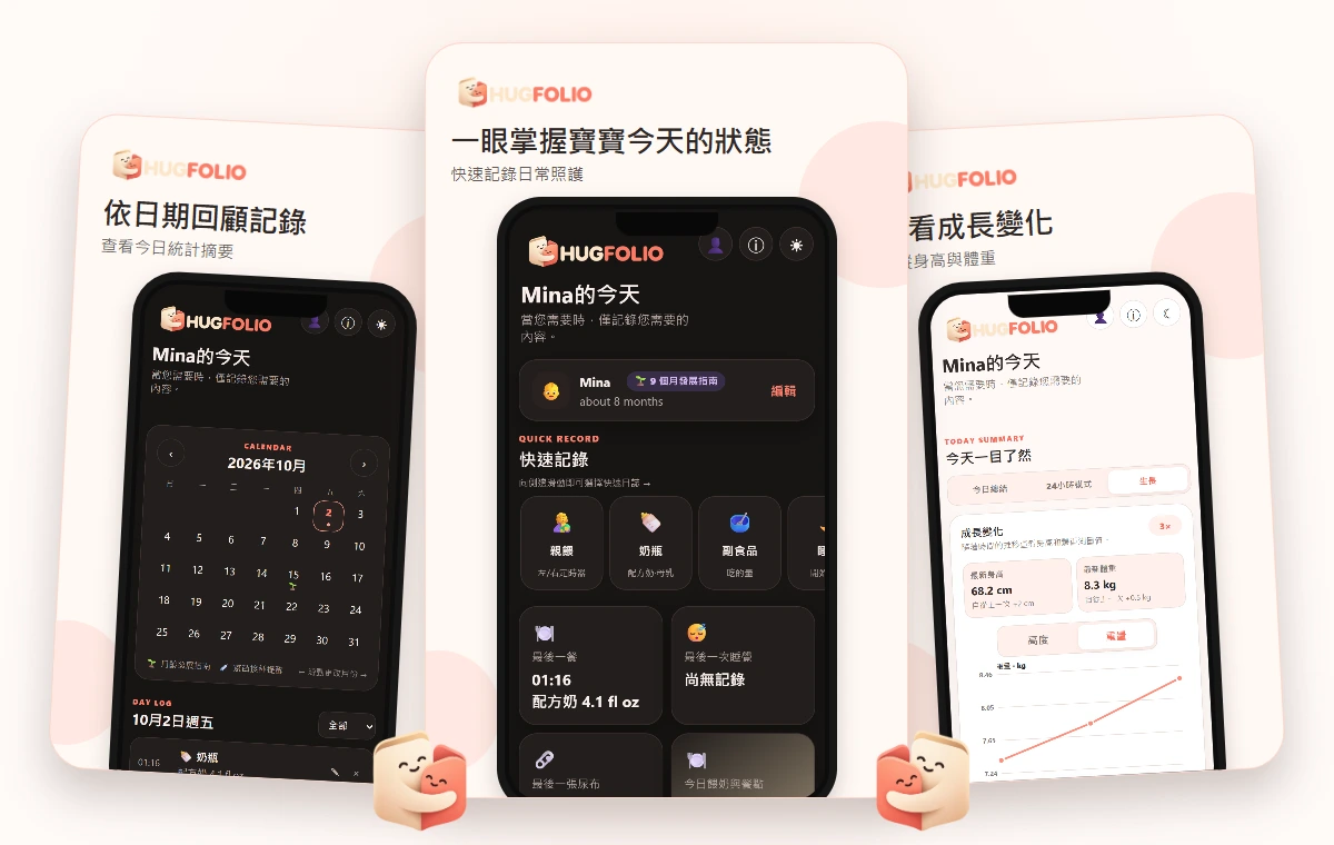 一眼掌握寶寶今天的狀態 · 快速記錄日常照護 · 依日期回顧記錄