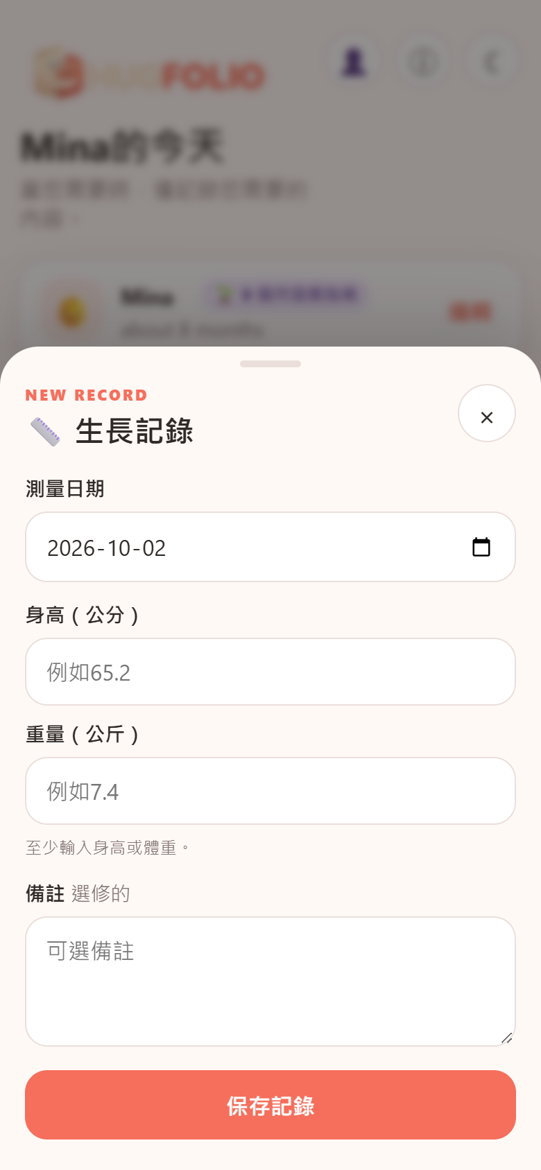 追蹤身高與體重